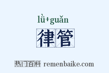 律管是什么意思的图片